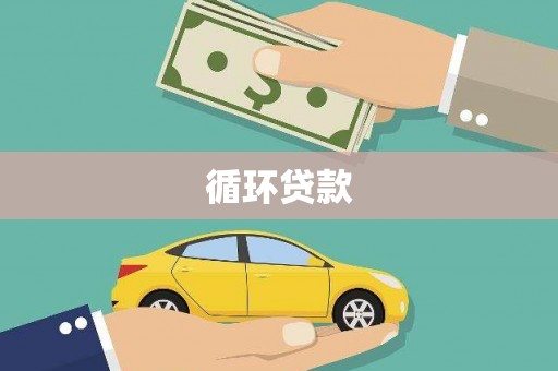 宁波循环贷款