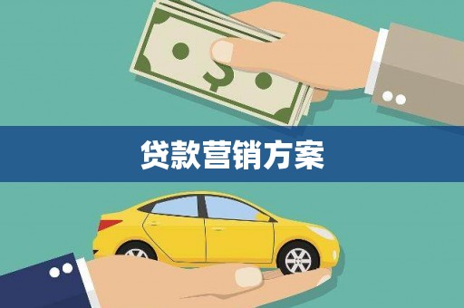 宁波贷款营销方案