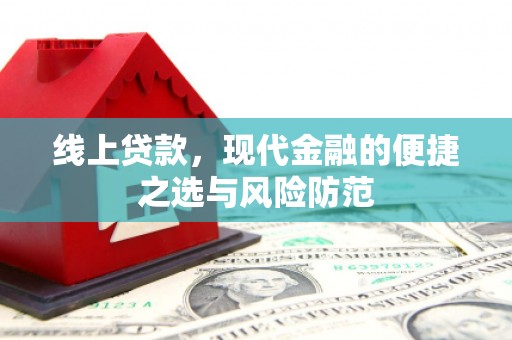 宁波线上贷款，现代金融的便捷之选与风险防范