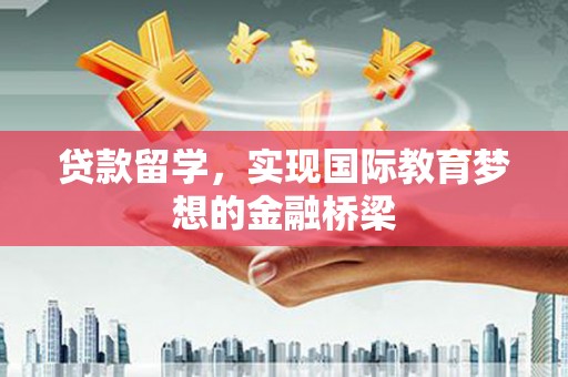 宁波贷款留学，实现国际教育梦想的金融桥梁