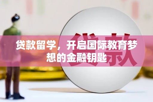 宁波贷款留学，开启国际教育梦想的金融钥匙