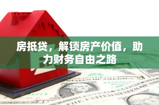宁波房抵贷，解锁房产价值，助力财务自由之路