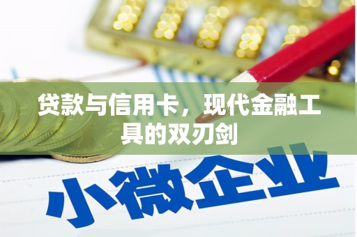 宁波贷款与信用卡，现代金融工具的双刃剑