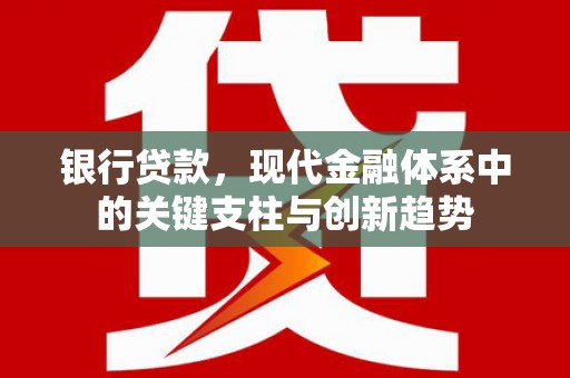 宁波银行贷款，现代金融体系中的关键支柱与创新趋势