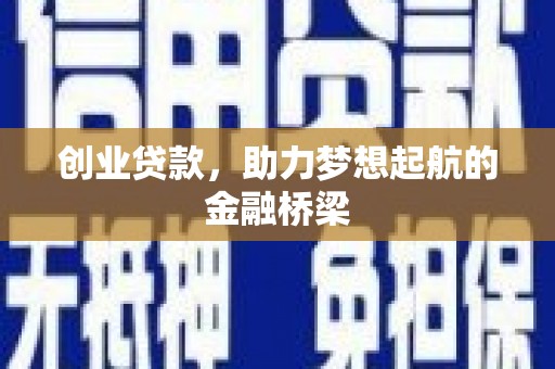 宁波创业贷款，助力梦想起航的金融桥梁