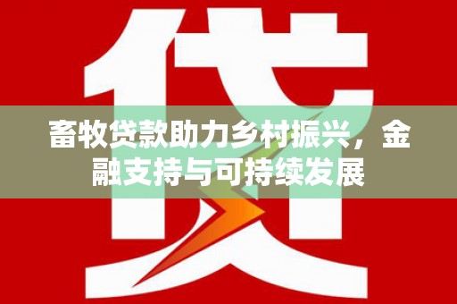 宁波畜牧贷款助力乡村振兴，金融支持与可持续发展