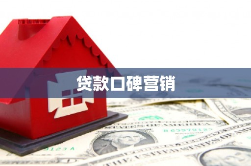 宁波贷款口碑营销