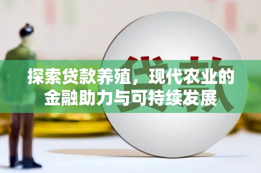 宁波探索贷款养殖，现代农业的金融助力与可持续发展