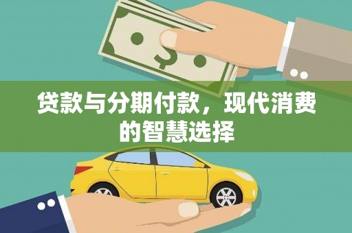 宁波贷款与分期付款，现代消费的智慧选择