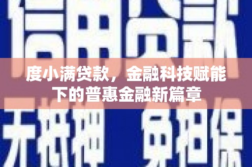 宁波度小满贷款，金融科技赋能下的普惠金融新篇章