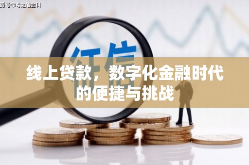宁波线上贷款，数字化金融时代的便捷与挑战