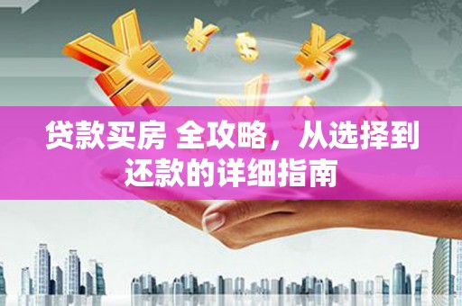 宁波贷款买房 全攻略，从选择到还款的详细指南