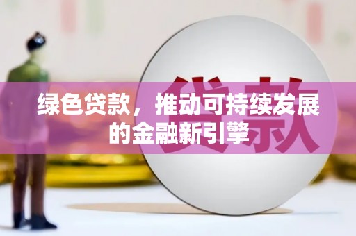 宁波绿色贷款，推动可持续发展的金融新引擎