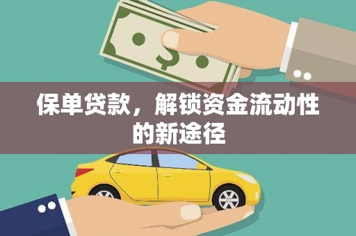 宁波保单贷款，解锁资金流动性的新途径