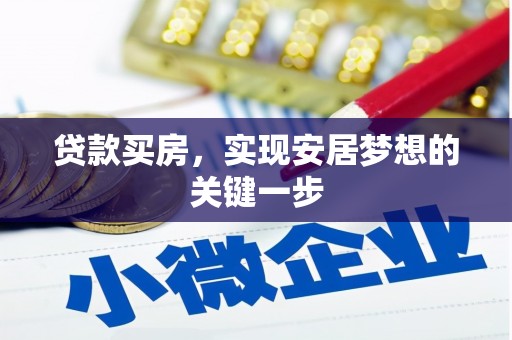 宁波贷款买房，实现安居梦想的关键一步