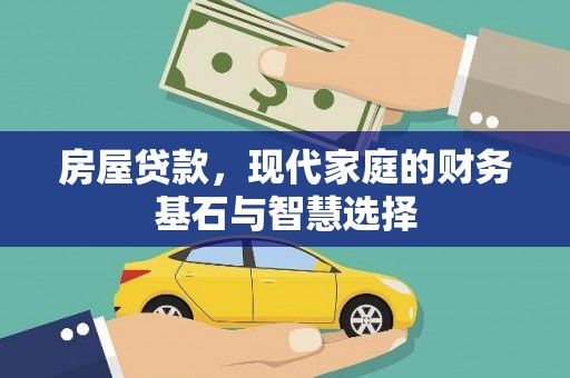宁波房屋贷款，现代家庭的财务基石与智慧选择