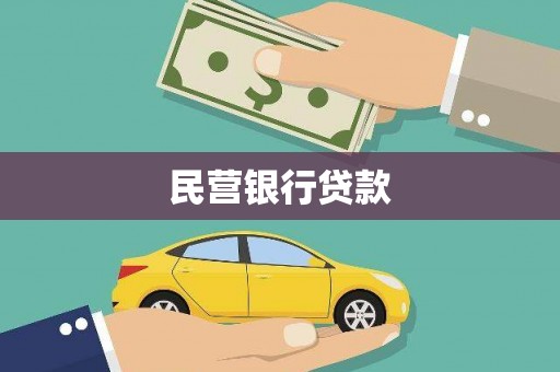 宁波民营银行贷款