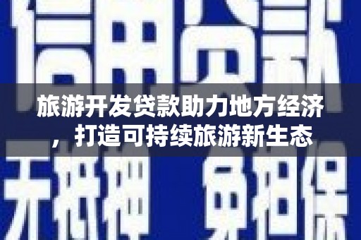 宁波旅游开发贷款助力地方经济，打造可持续旅游新生态