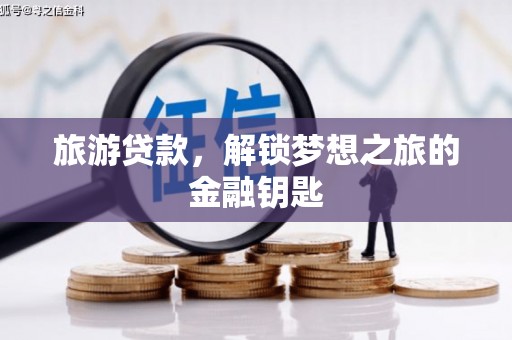 宁波旅游贷款，解锁梦想之旅的金融钥匙