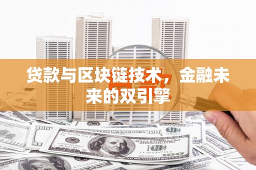 宁波贷款与区块链技术，金融未来的双引擎