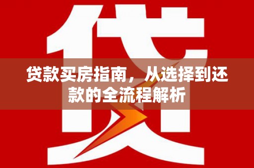 宁波贷款买房指南，从选择到还款的全流程解析