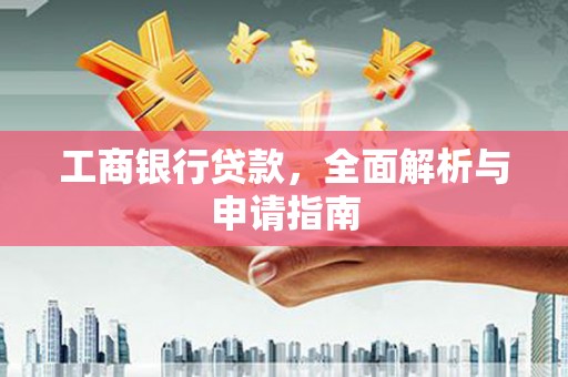 宁波工商银行贷款，全面解析与申请指南