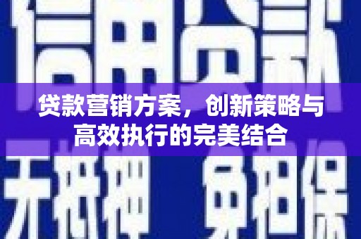 宁波贷款营销方案，创新策略与高效执行的完美结合