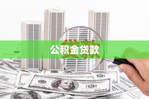 宁波公积金贷款