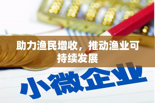 宁波助力渔民增收，推动渔业可持续发展