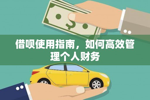 宁波借呗使用指南，如何高效管理个人财务