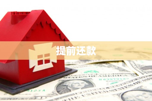 宁波提前还款