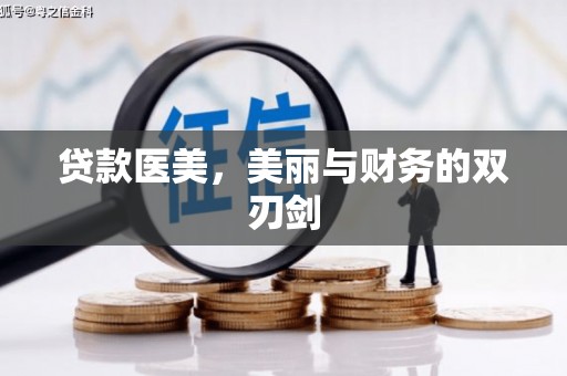 宁波贷款医美，美丽与财务的双刃剑