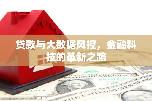 宁波贷款与大数据风控，金融科技的革新之路