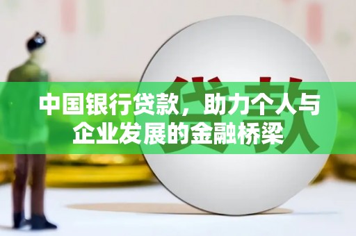宁波中国银行贷款，助力个人与企业发展的金融桥梁