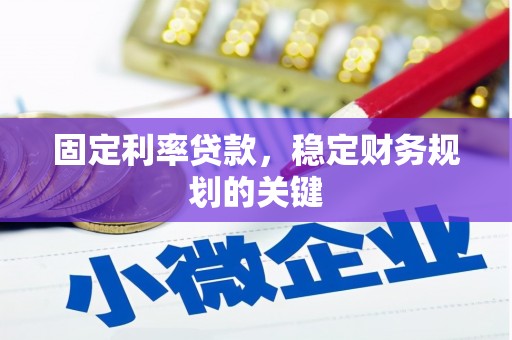 宁波固定利率贷款，稳定财务规划的关键