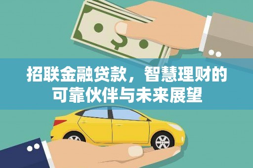 宁波招联金融贷款，智慧理财的可靠伙伴与未来展望