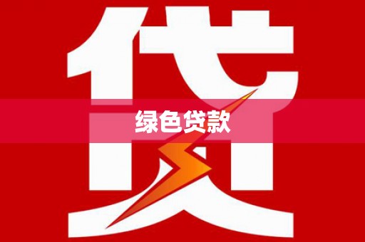 宁波绿色贷款
