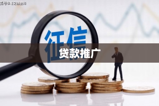 宁波贷款推广