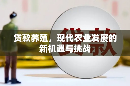 宁波贷款养殖，现代农业发展的新机遇与挑战