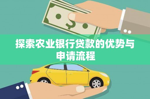 宁波探索农业银行贷款的优势与申请流程