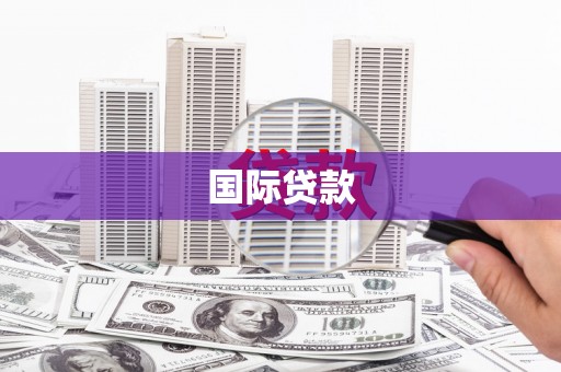 宁波国际贷款