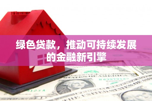 宁波绿色贷款，推动可持续发展的金融新引擎