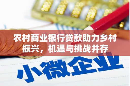 宁波农村商业银行贷款助力乡村振兴，机遇与挑战并存