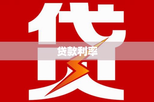 宁波贷款利率