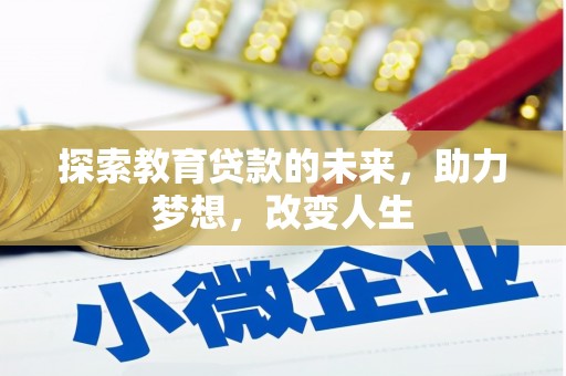 宁波探索教育贷款的未来，助力梦想，改变人生