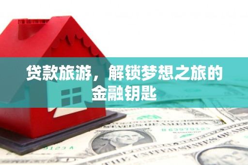 宁波贷款旅游，解锁梦想之旅的金融钥匙