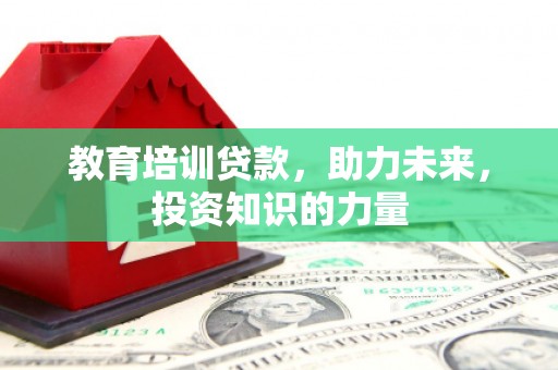 宁波教育培训贷款，助力未来，投资知识的力量