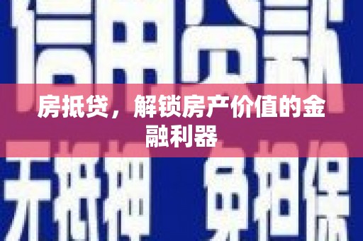 宁波房抵贷，解锁房产价值的金融利器