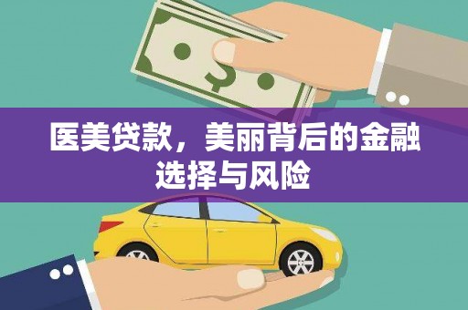 宁波医美贷款，美丽背后的金融选择与风险