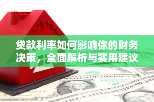 宁波贷款利率如何影响你的财务决策，全面解析与实用建议